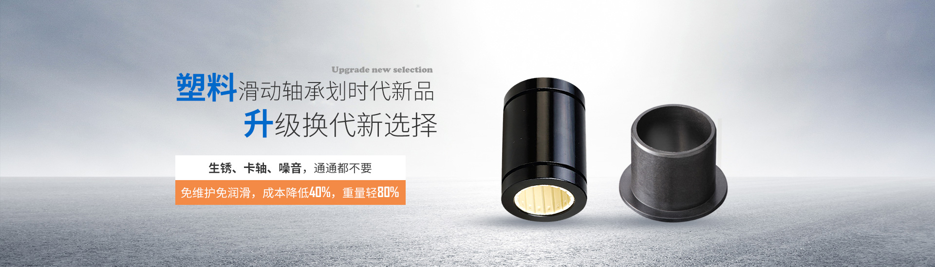 萬馬工程塑料滑動(dòng)軸承升級(jí)換代新選擇